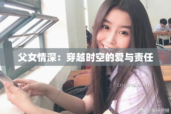 父女情深：穿越时空的爱与责任