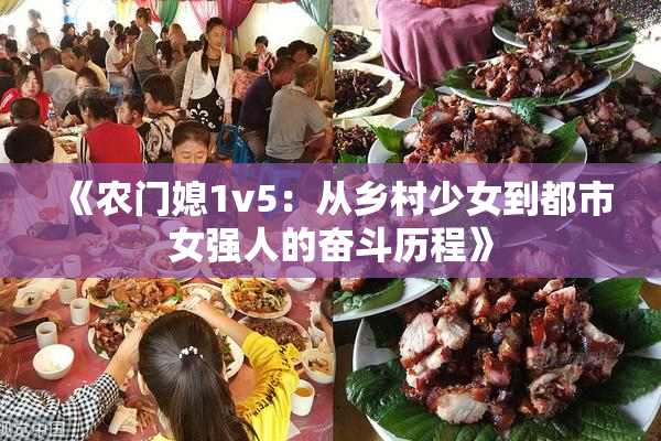 《农门媳1v5：从乡村少女到都市女强人的奋斗历程》