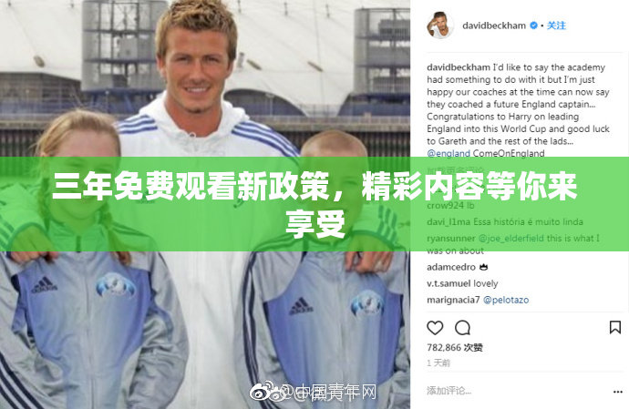 三年免费观看新政策，精彩内容等你来享受