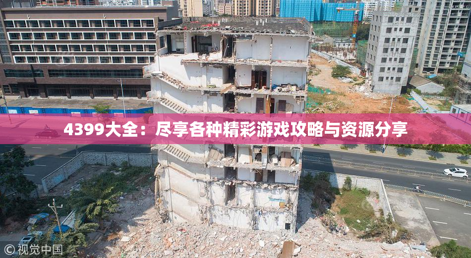 4399大全：尽享各种精彩游戏攻略与资源分享
