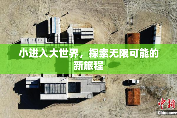 小进入大世界，探索无限可能的新旅程