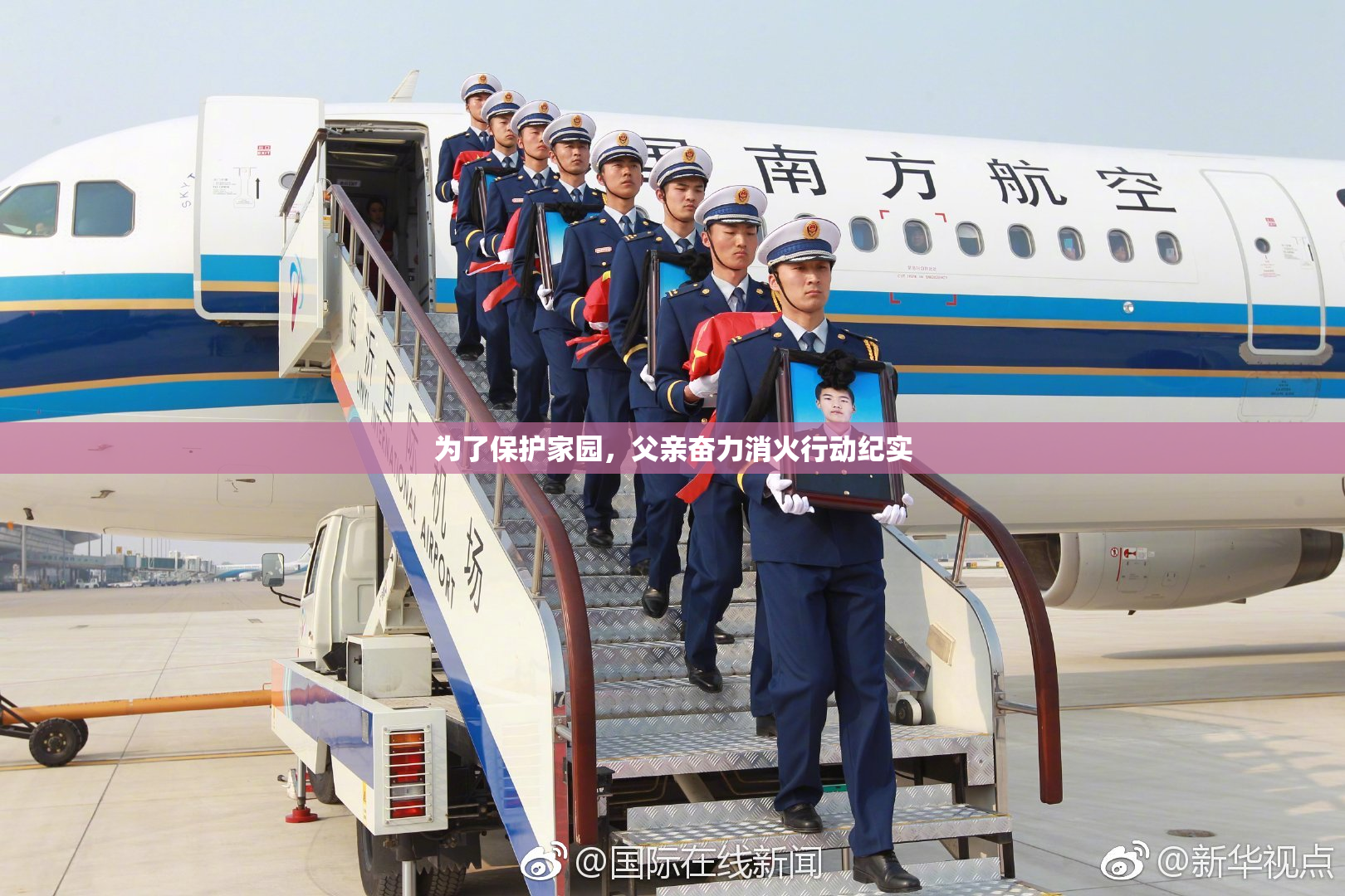 为了保护家园，父亲奋力消火行动纪实