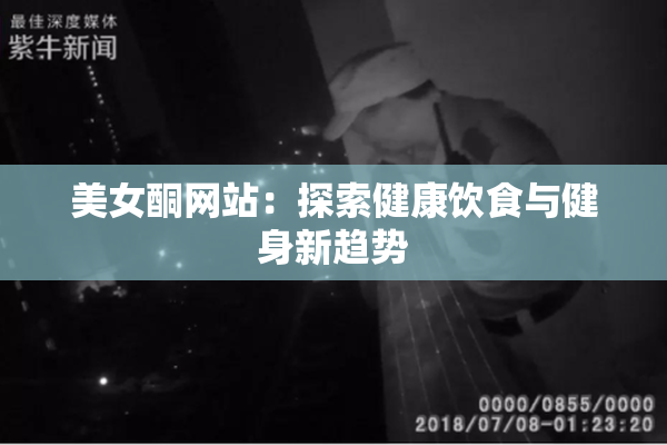 美女酮网站：探索健康饮食与健身新趋势