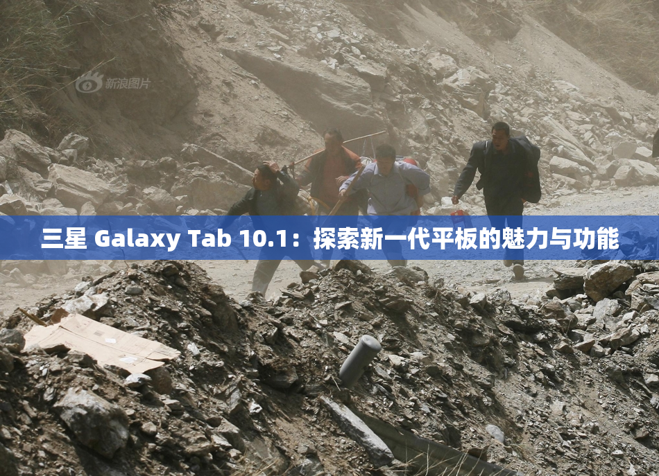 三星 Galaxy Tab 10.1：探索新一代平板的魅力与功能