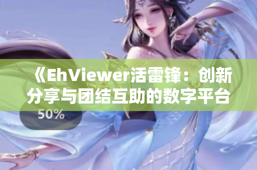 《EhViewer活雷锋：创新分享与团结互助的数字平台》