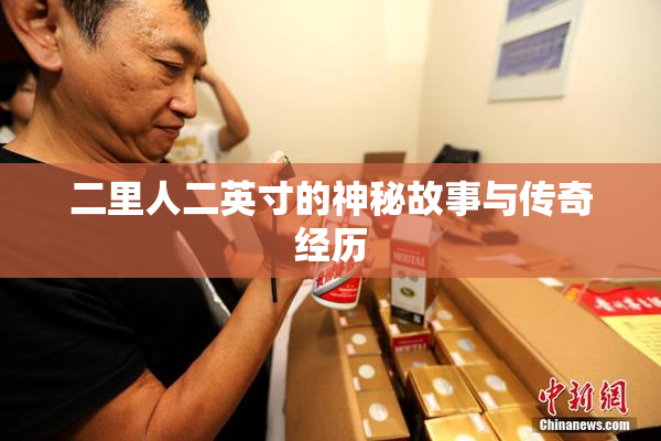 二里人二英寸的神秘故事与传奇经历