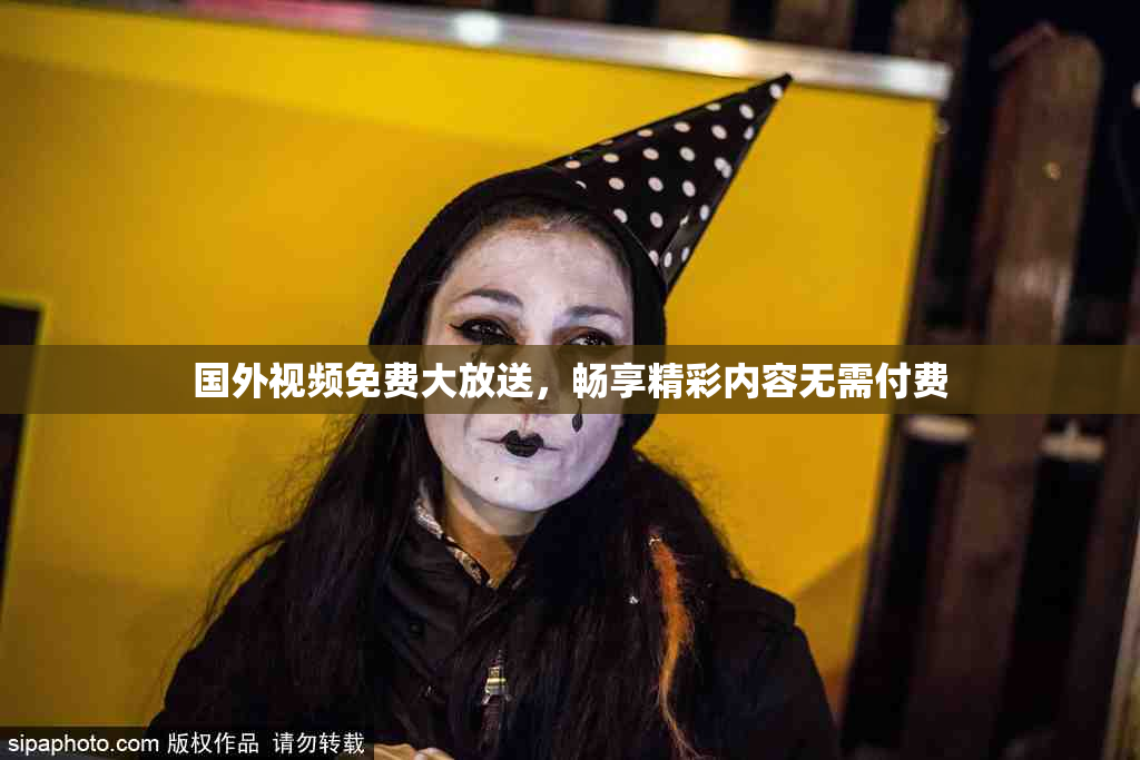 国外视频免费大放送，畅享精彩内容无需付费