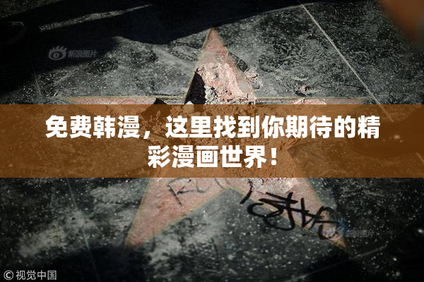 免费韩漫，这里找到你期待的精彩漫画世界！