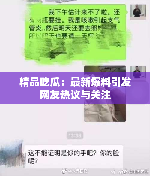 精品吃瓜：最新爆料引发网友热议与关注