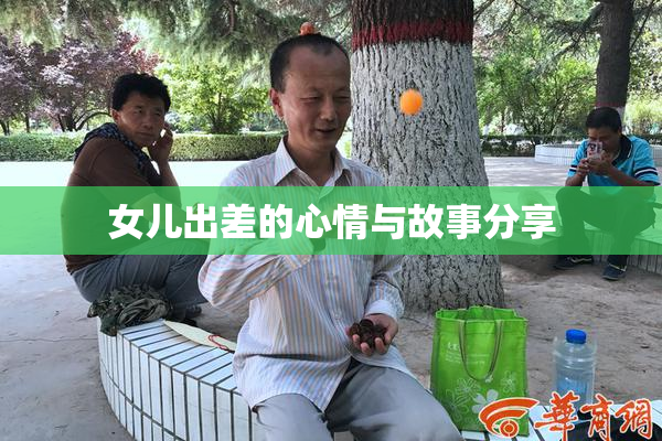 女儿出差的心情与故事分享