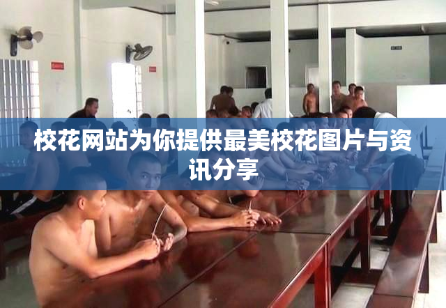 校花网站为你提供最美校花图片与资讯分享