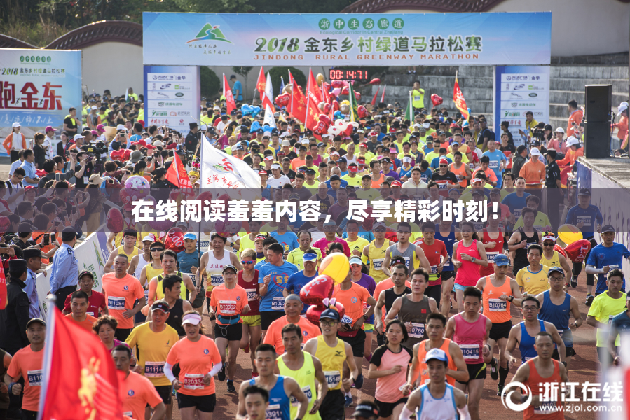 在线阅读羞羞内容，尽享精彩时刻！