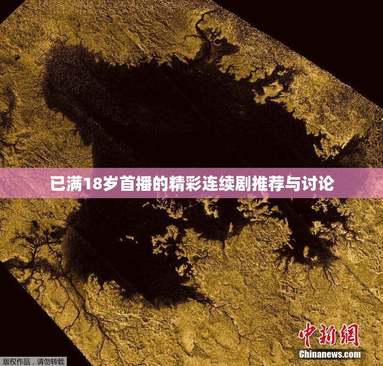 已满18岁首播的精彩连续剧推荐与讨论
