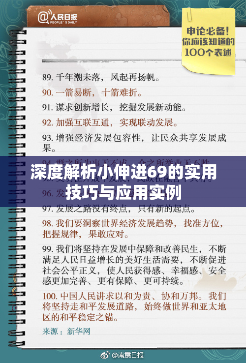 深度解析小伸进69的实用技巧与应用实例