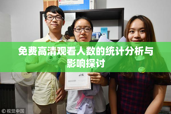 免费高清观看人数的统计分析与影响探讨