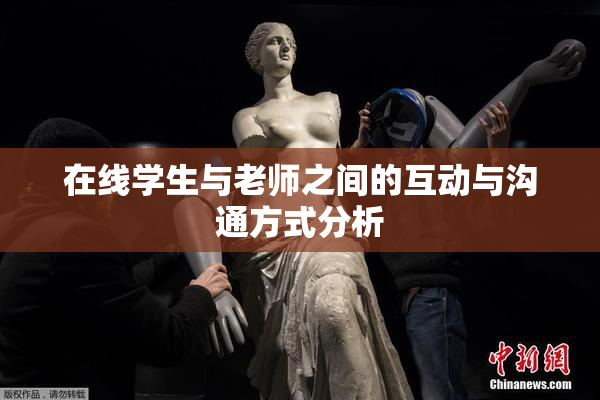 在线学生与老师之间的互动与沟通方式分析