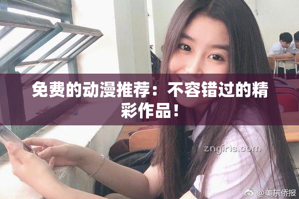 免费的动漫推荐：不容错过的精彩作品！