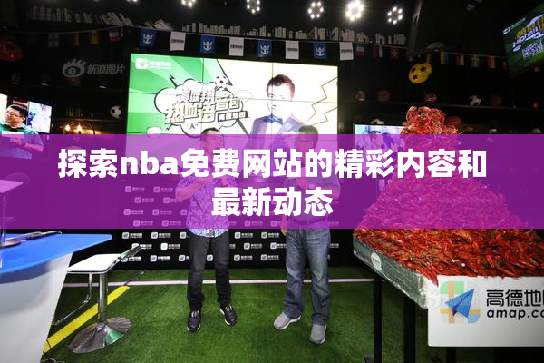 探索nba免费网站的精彩内容和最新动态
