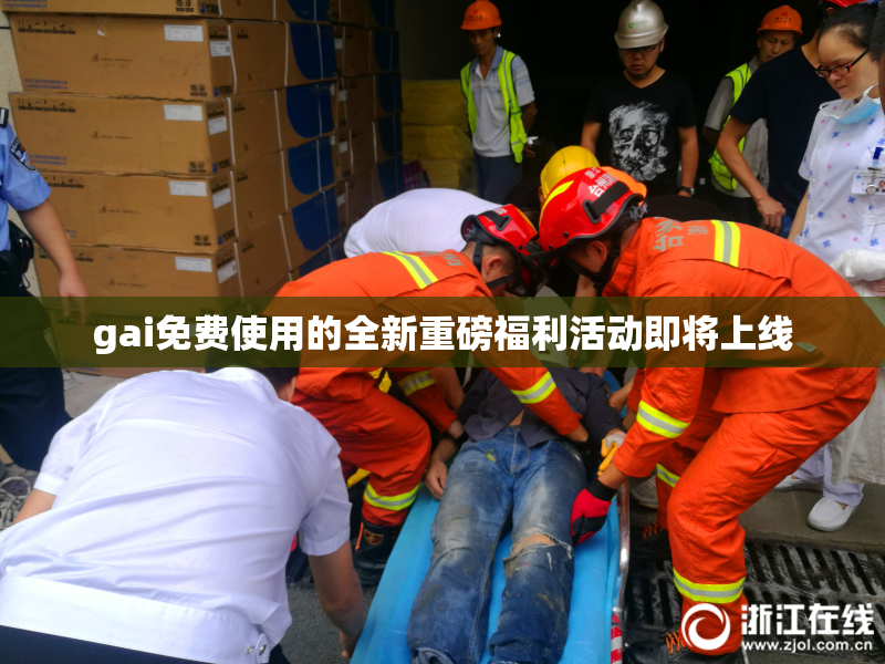 gai免费使用的全新重磅福利活动即将上线
