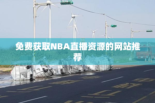 免费获取NBA直播资源的网站推荐