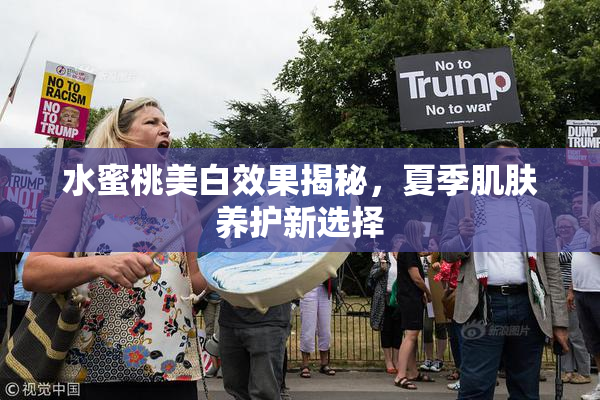 水蜜桃美白效果揭秘，夏季肌肤养护新选择