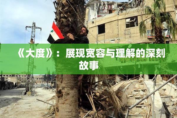 《大度》：展现宽容与理解的深刻故事
