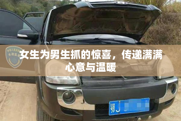 女生为男生抓的惊喜，传递满满心意与温暖