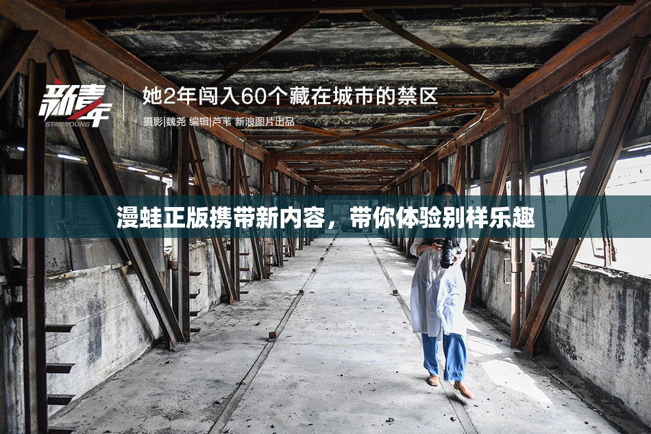 漫蛙正版携带新内容，带你体验别样乐趣