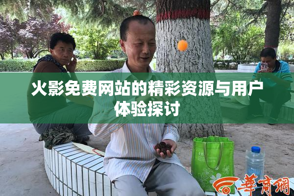 火影免费网站的精彩资源与用户体验探讨