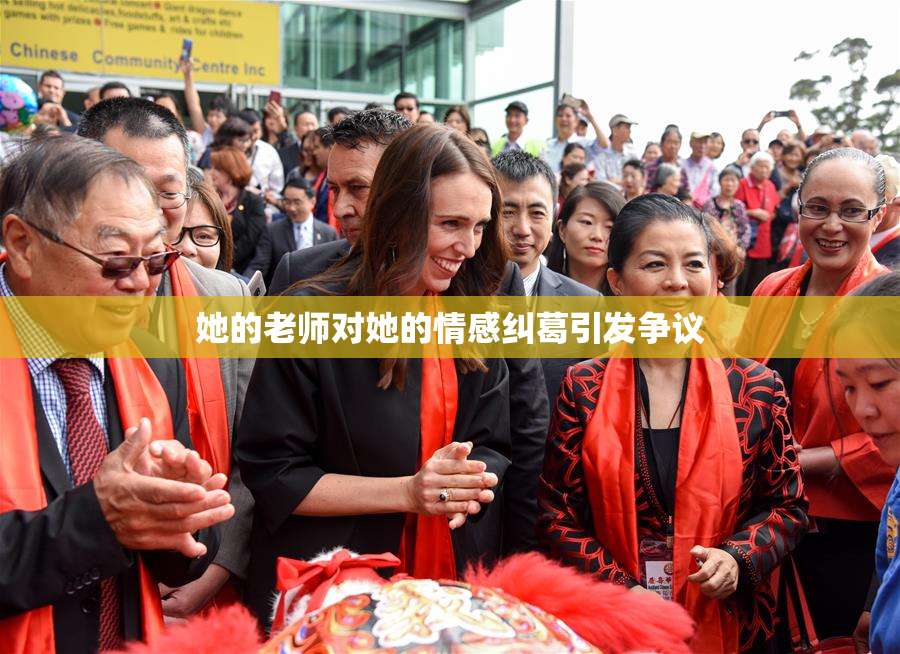 她的老师对她的情感纠葛引发争议