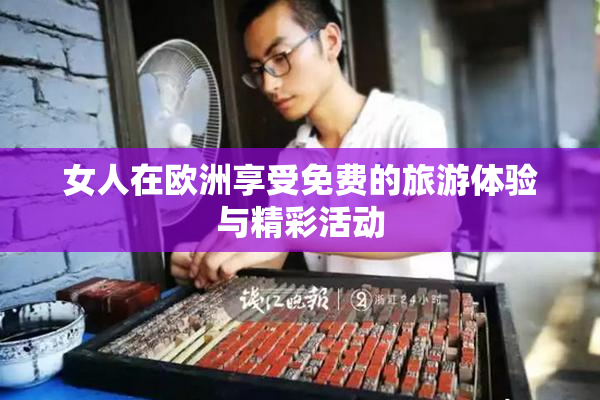 女人在欧洲享受免费的旅游体验与精彩活动