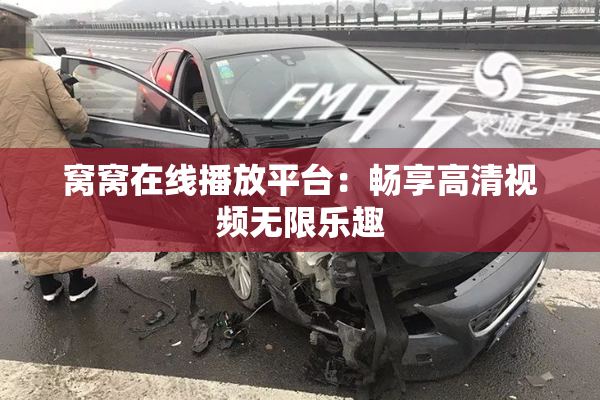 窝窝在线播放平台：畅享高清视频无限乐趣