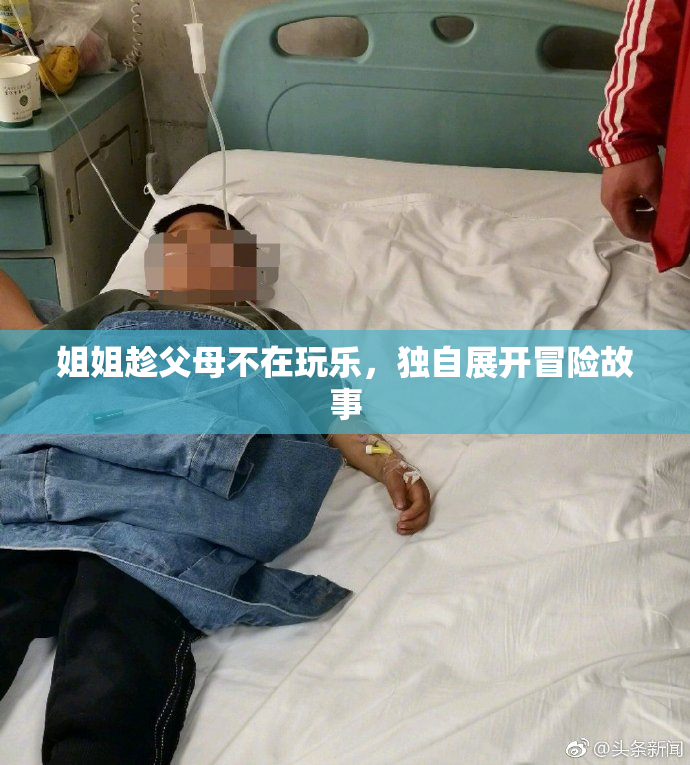 姐姐趁父母不在玩乐，独自展开冒险故事