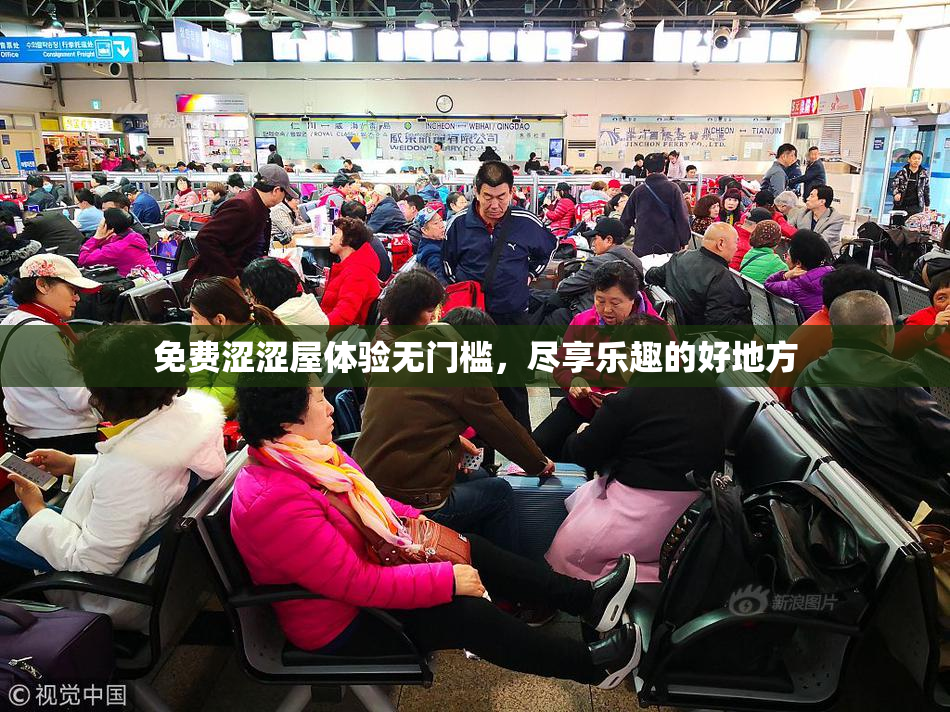 免费涩涩屋体验无门槛，尽享乐趣的好地方