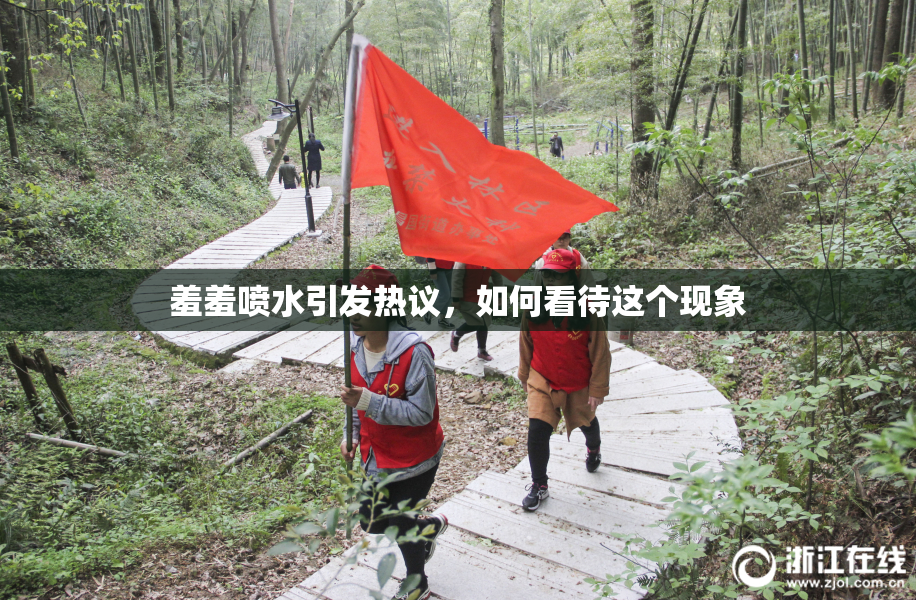 羞羞喷水引发热议，如何看待这个现象