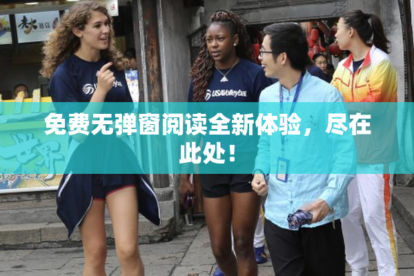 免费无弹窗阅读全新体验，尽在此处！