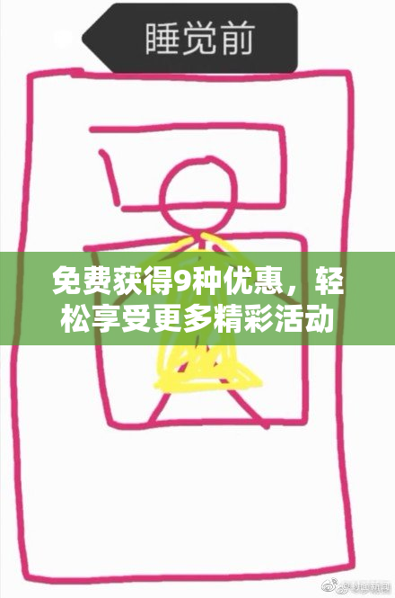 免费获得9种优惠，轻松享受更多精彩活动