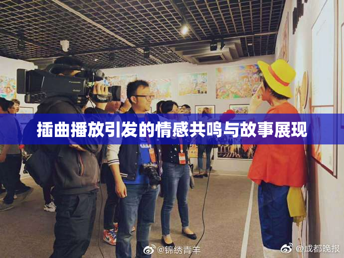 插曲播放引发的情感共鸣与故事展现