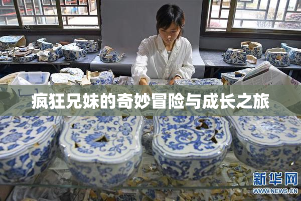 疯狂兄妹的奇妙冒险与成长之旅