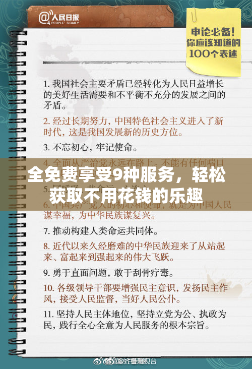 全免费享受9种服务，轻松获取不用花钱的乐趣