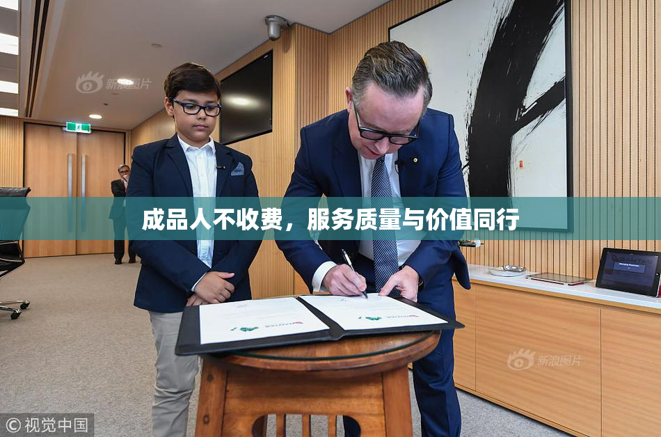 成品人不收费，服务质量与价值同行
