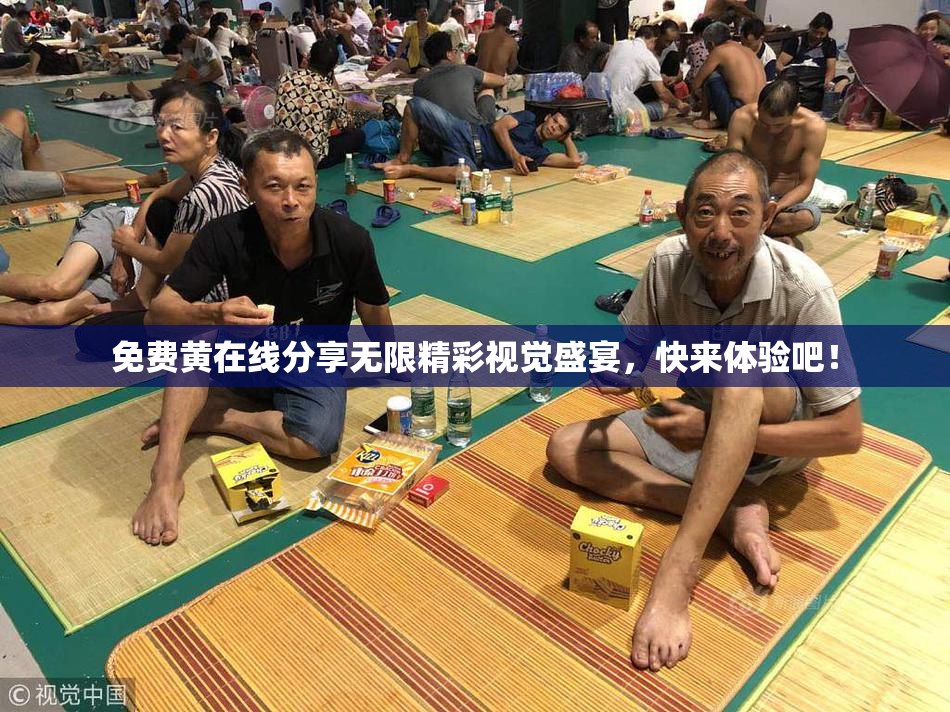 免费黄在线分享无限精彩视觉盛宴，快来体验吧！