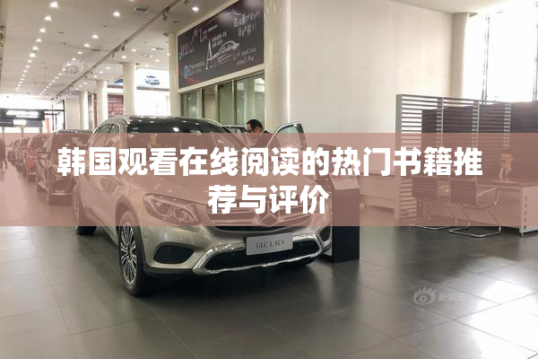 韩国观看在线阅读的热门书籍推荐与评价