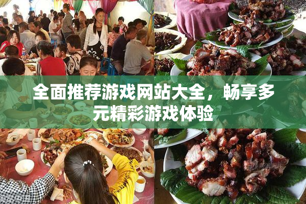 全面推荐游戏网站大全，畅享多元精彩游戏体验