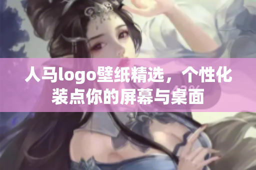 人马logo壁纸精选，个性化装点你的屏幕与桌面