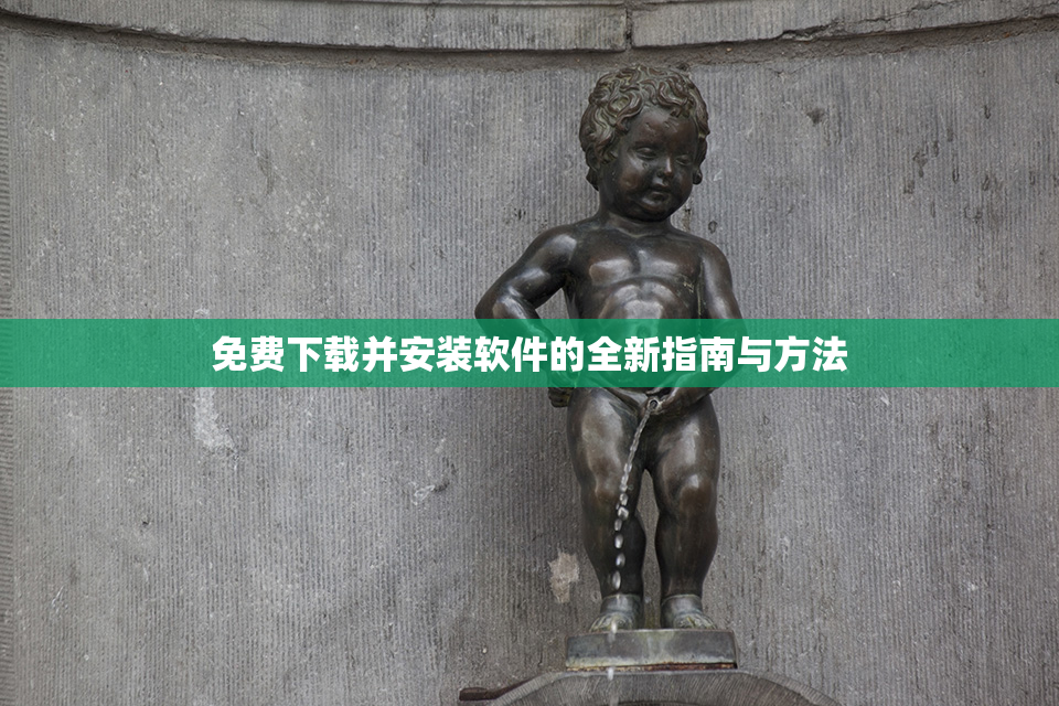 免费下载并安装软件的全新指南与方法
