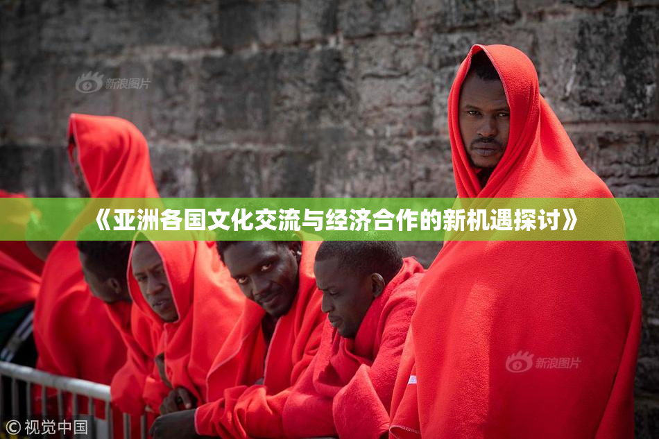 《亚洲各国文化交流与经济合作的新机遇探讨》