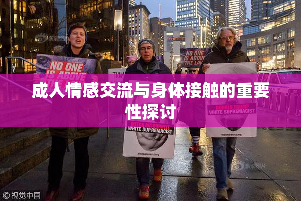 成人情感交流与身体接触的重要性探讨