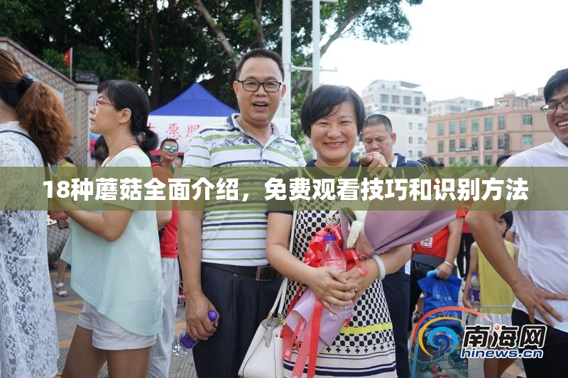 18种蘑菇全面介绍，免费观看技巧和识别方法