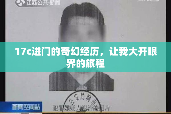 17c进门的奇幻经历，让我大开眼界的旅程